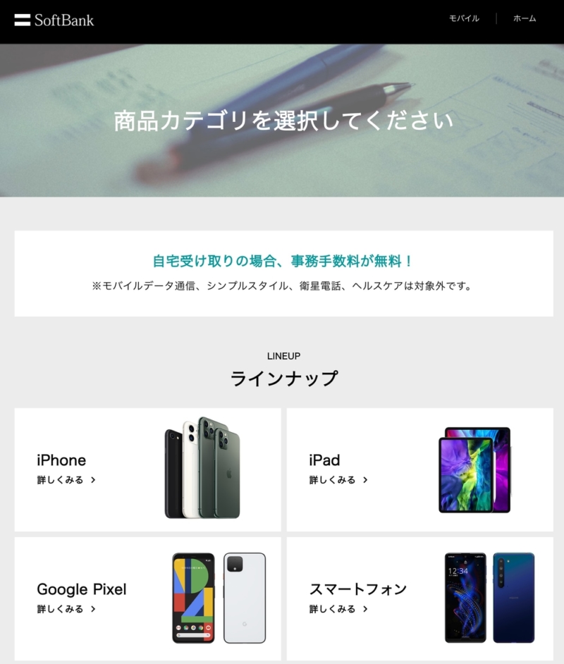 SoftBankオンラインショップ