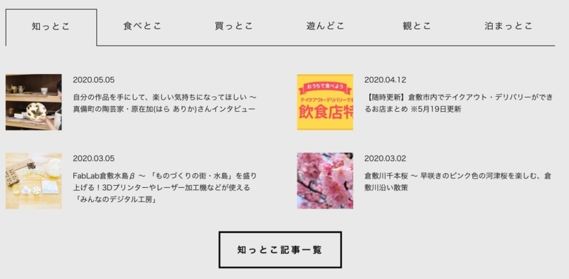 倉敷とことこトップページリニューアル