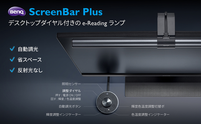 BenQ「WiT ScreenBar Plus」