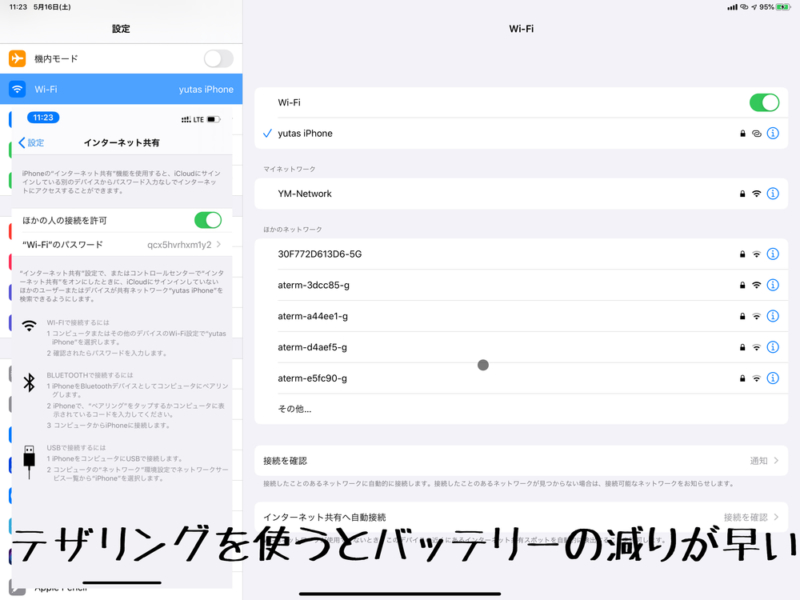 iPhoneのテザリングに繋ぐとバッテリーの減りが早い