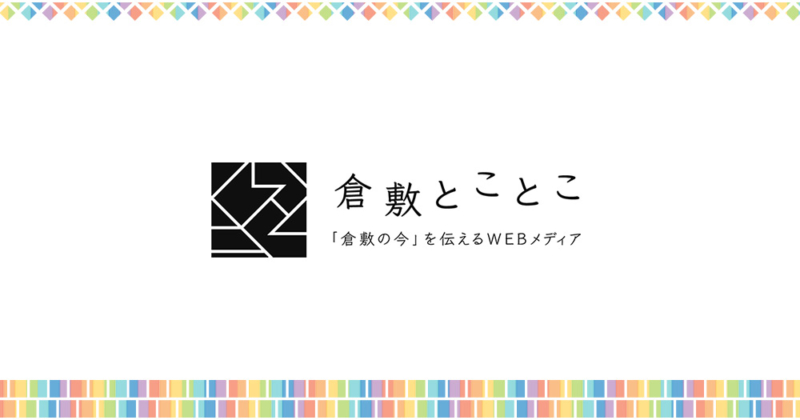 倉敷とことこ