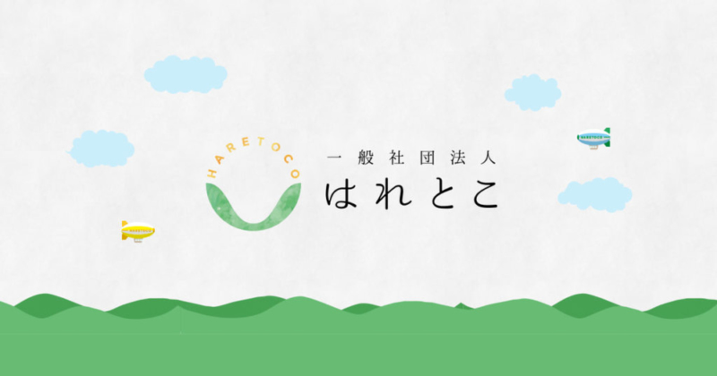 一般社団法人はれとこ