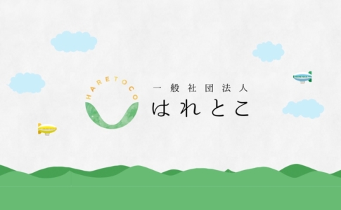 一般社団法人はれとこ