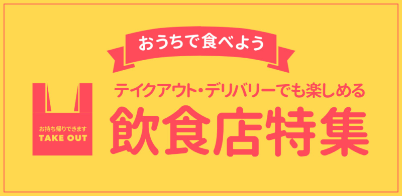 テイクアウト・デリバリーまとめ
