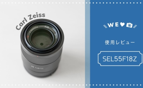 SEL55F18Z使用レビュー