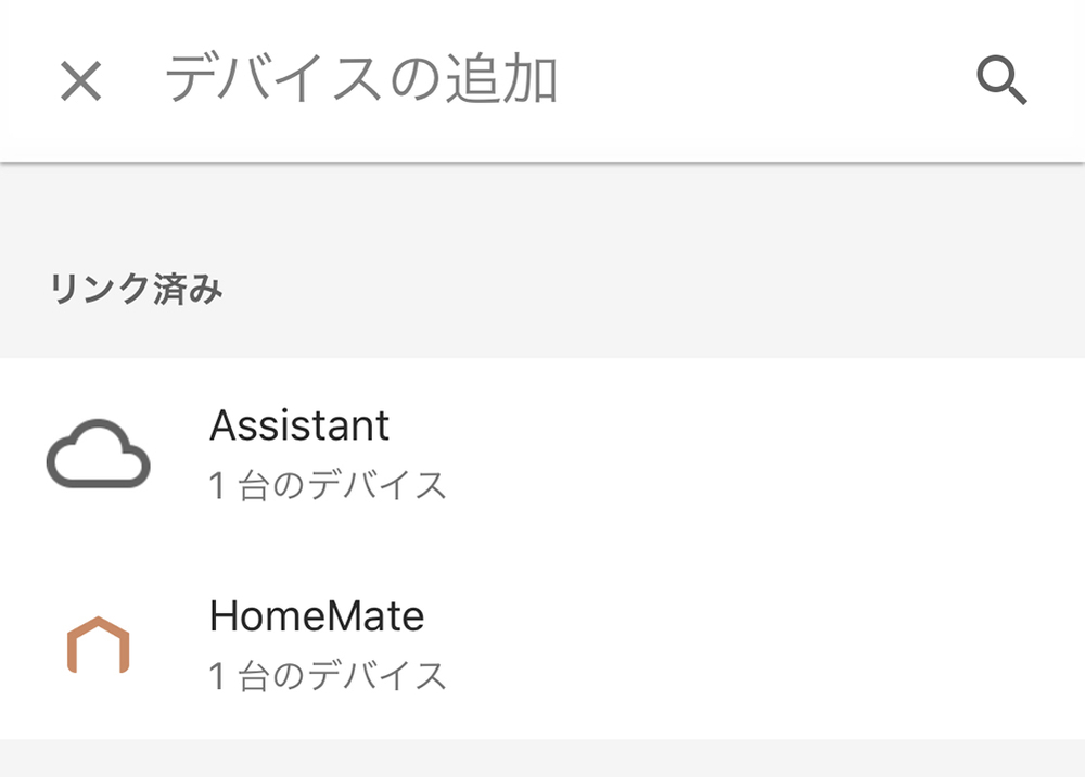 Google Homeアプリのデバイス追加画面