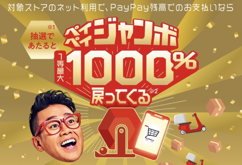 ペイペイジャンボ1等最大1000%戻ってくる!キャンペーン