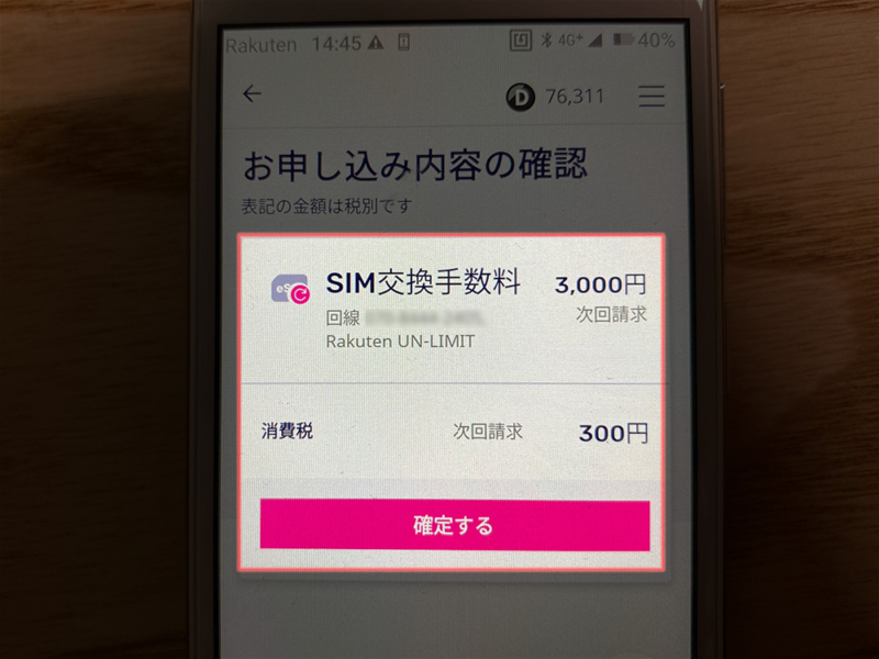 SIM差し替えで手数料が発生する