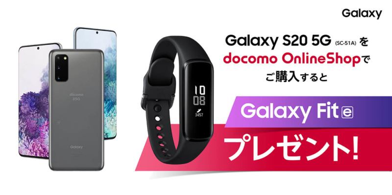 【ドコモオンラインショップ限定】Galaxy S20 5G (SC-51A)をご購入された方全員にフィットネスバンド「Galaxy Fit」をもれなくプレゼント!