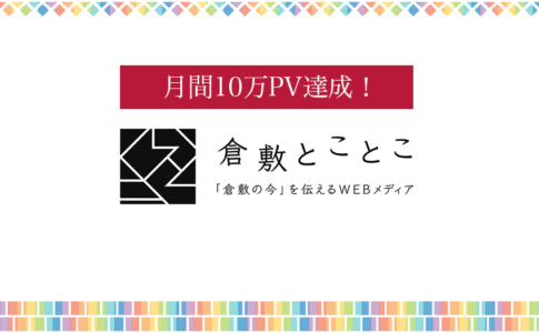 倉敷とことこ10万PV達成