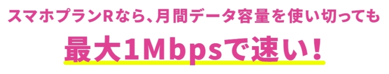 【UQ mobile:スマホプラン】最大1Mbps