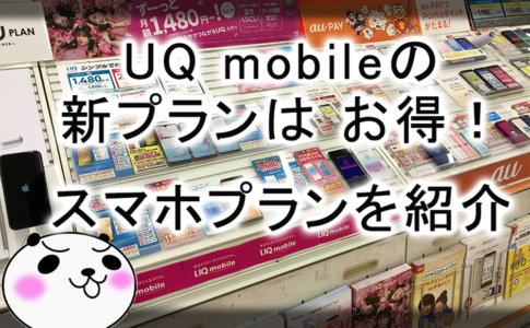 【UQ mobile:スマホプラン】