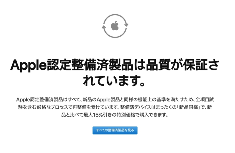 Apple認定整備済製品