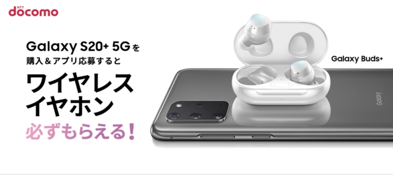 Galaxy Buds+がもらえる
