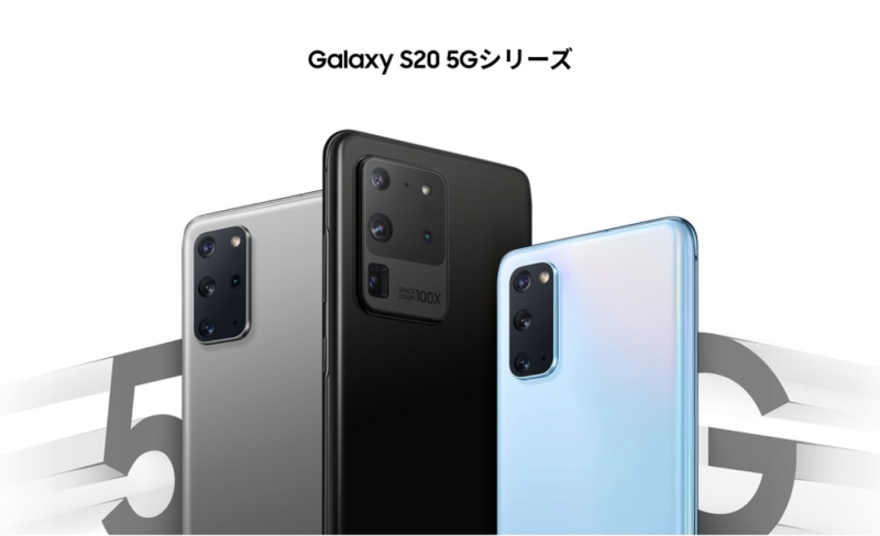 Galaxy S20シリーズ