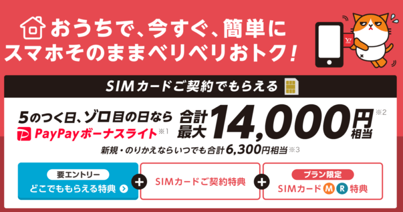 ワイモバイル SIM契約5のつく日キャンペーン