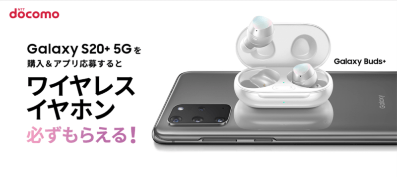Galaxy S20+ 5G(SC-52A)+応募で、ワイヤレスイヤホン「Galaxy Buds+」プレゼント! 対象期間内の購入&応募で便利なワイヤレスイヤホンがもらえちゃう!