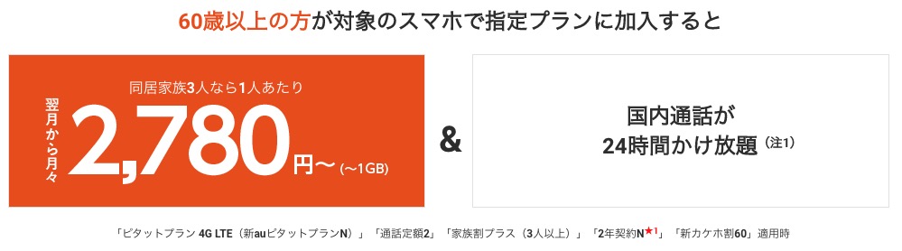 au 新カケホ60割