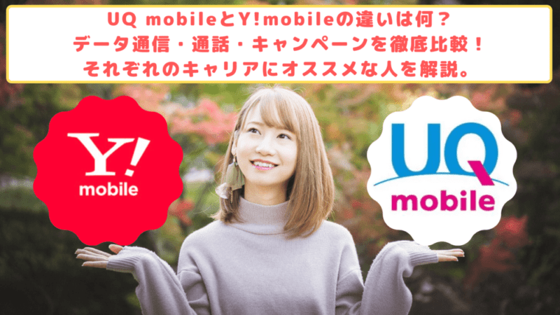 UQ mobile Y!mobile 比較 ゆりちぇるアイキャッチ