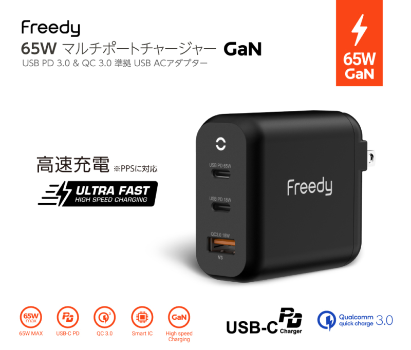 Freedy 65W マルチポートチャージャーGaN(EA1709BK)