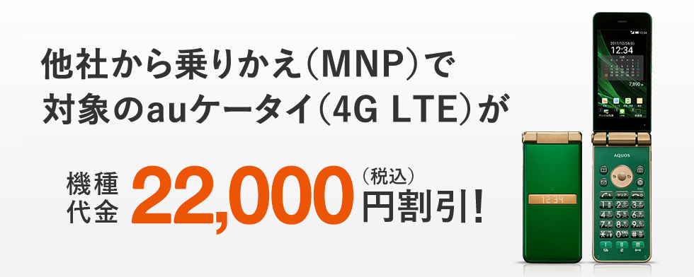 auケータイデビュー割