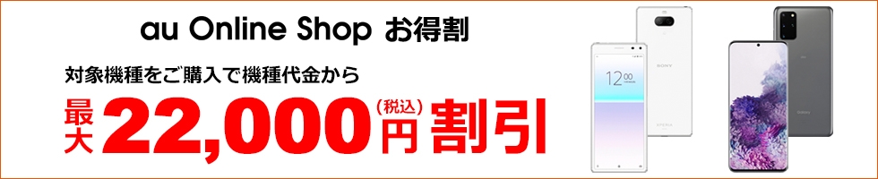 au Online Shop お得割