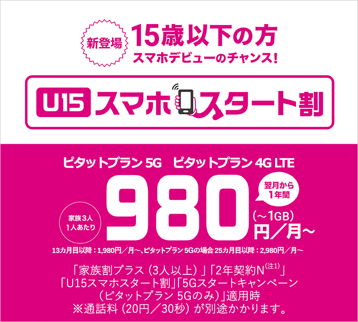 au U15 スマホスタート割