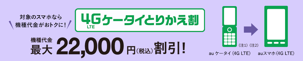 au 4G LTEケータイとりかえ割