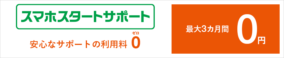 au スマホスタートサポート