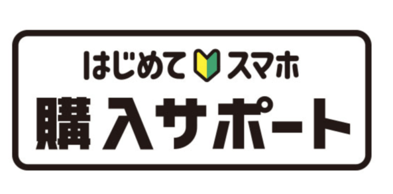 はじめてスマホ購入サポート