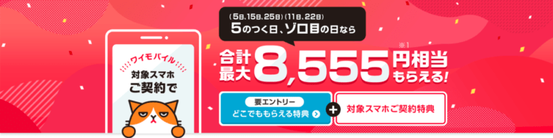 ワイモバイル5のつく日PayPayキャンペーン