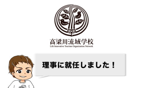 一般社団法人高梁川流域学校の理事に就任