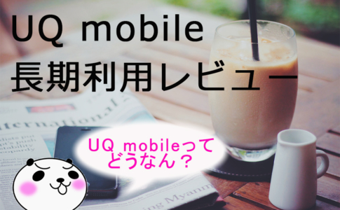 【UQ mobile:長期利用】