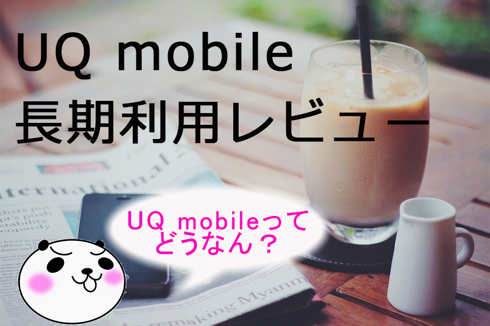 Uq Mobile長期利用レビュー 2年以上利用してわかったメリット デメリットと料金面などを紹介します アナザーディメンション