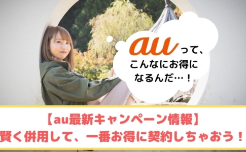 auキャンペーン ゆりちぇるアイキャッチ