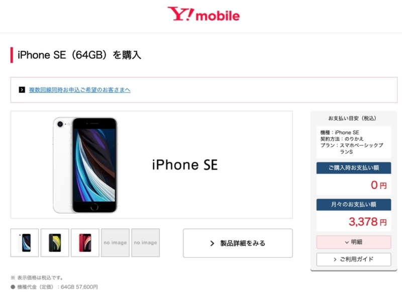サブブランドでiPhone SE第2世代の販売開始