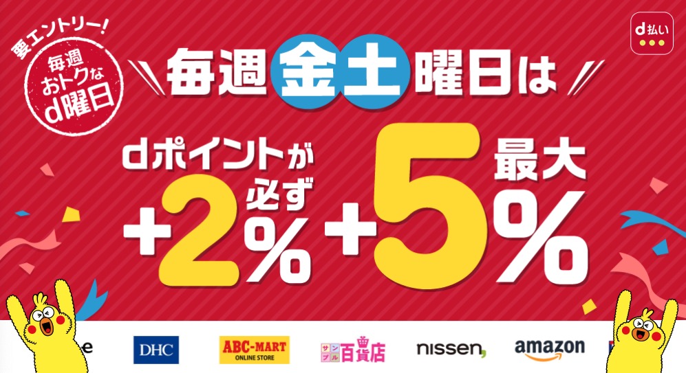 d払い d曜日