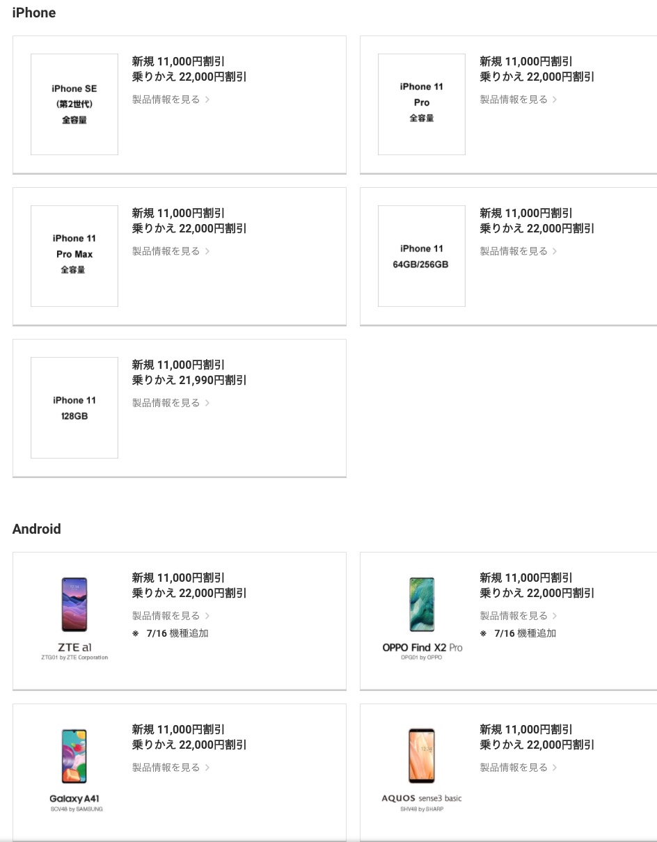 au Online Shop お得割 対象機種