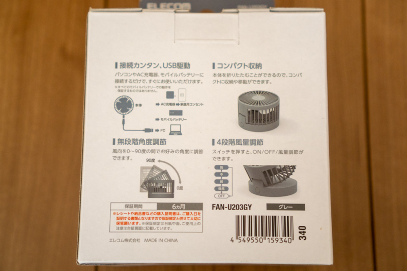 エレコム USB扇風機 FAN-U203GYパッケージ裏面