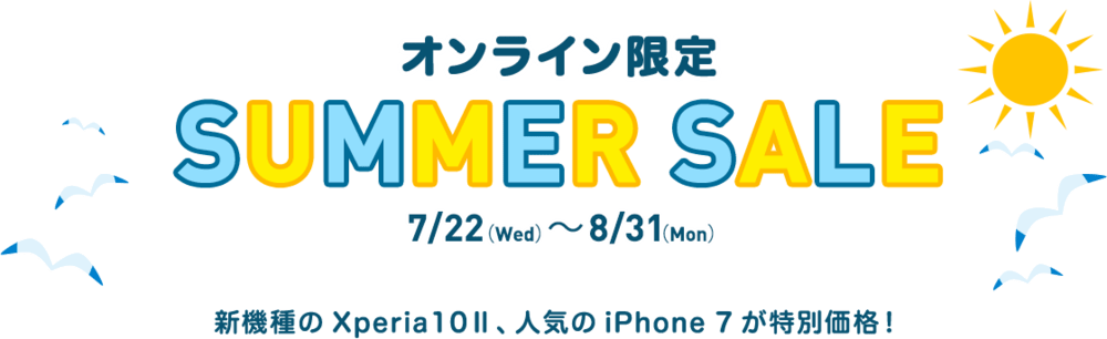 Y!mobile公式ストア サマーセール