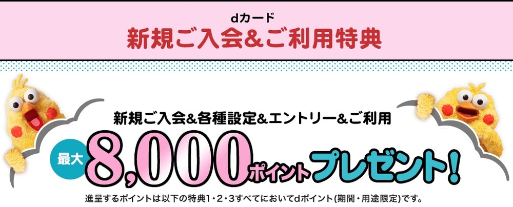 dカード 入会特典