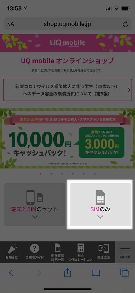 【UQ mobileへMNP】SIMのみ