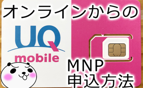 【UQ mobileへMNP】オンラインからのMNP申込方法