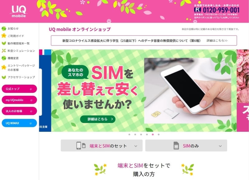 【UQ mobileへMNP】オンラインショップ