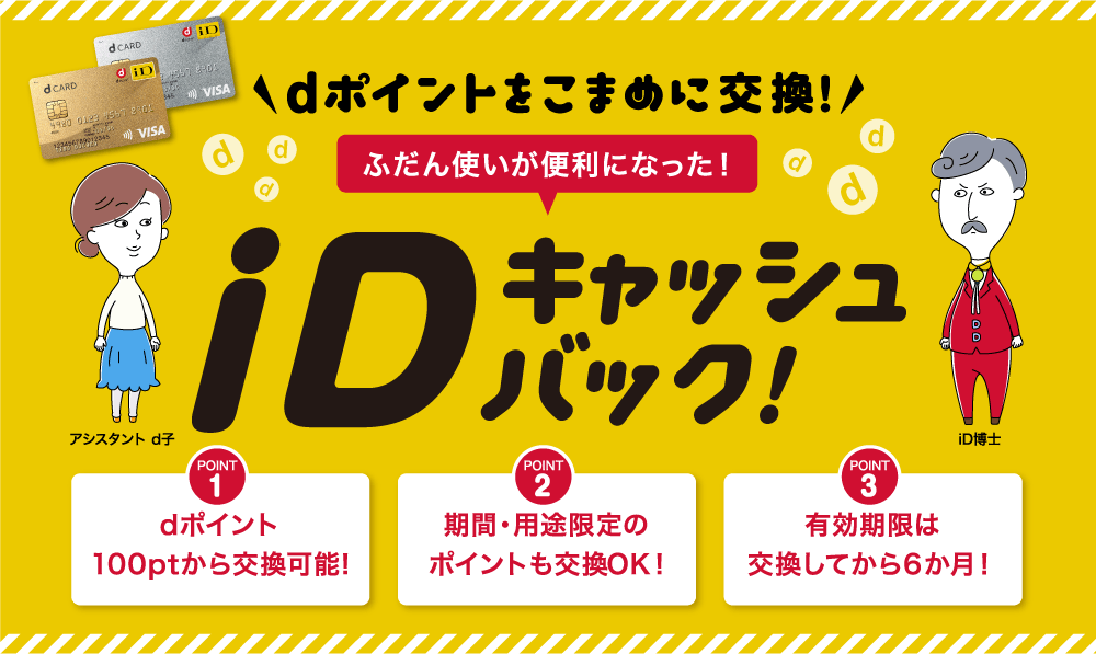 dカード iDキャッシュバック
