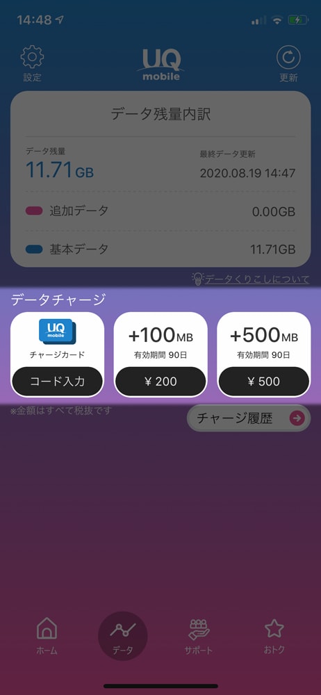 【UQ mobile】データチャージ