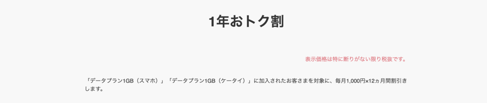 Softbank 1年おトク割