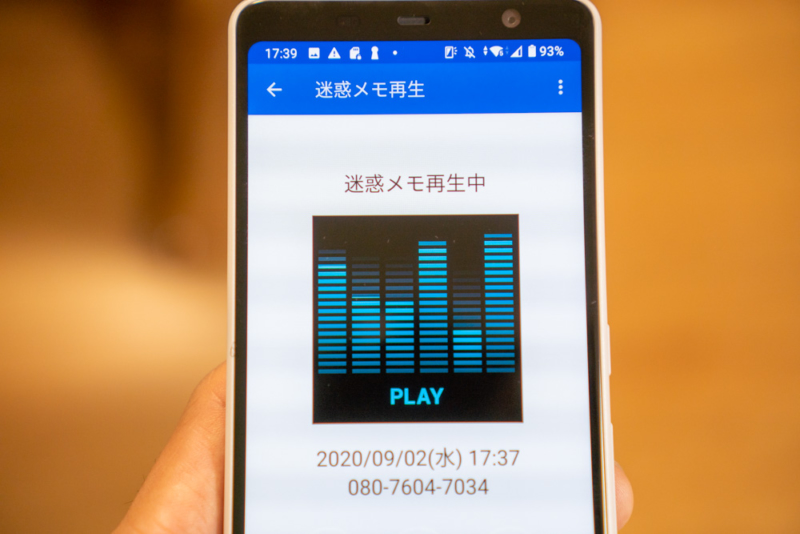 迷惑電話メモが保存されている