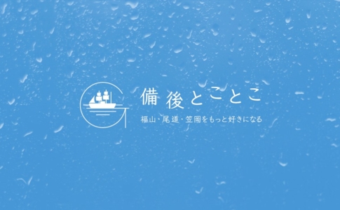 備後とことこ