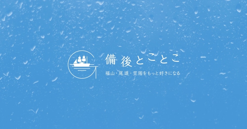 備後とことこ
